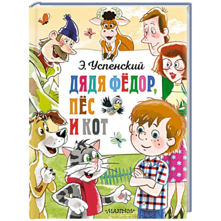 Сказки, книга Дядя Федор, пёс и кот