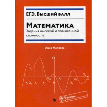 Школьникам и абитуриентам, книга Математика: задания высокой и повышенной сложности