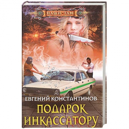 Фантастика, фэнтези, книга Подарок инкассатору