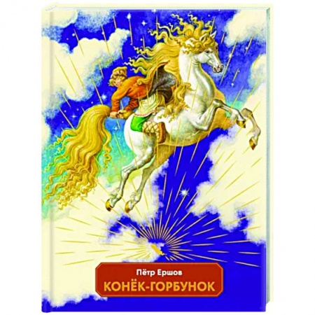 Сказки, книга Конек-горбунок