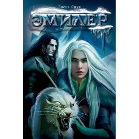 Фантастика, фэнтези, книга Эмилер