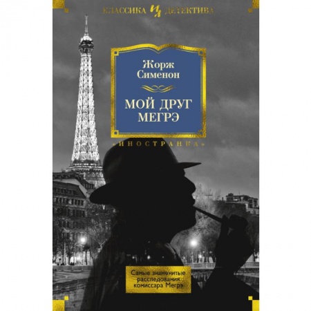 Детективы, триллеры, книга Мой друг Мегрэ. Самые знаменитые расследования комиссара Мегрэ