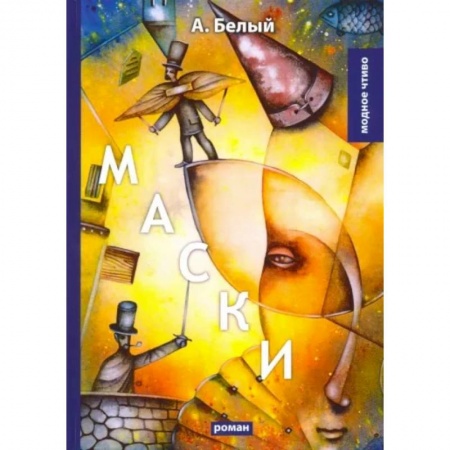 Классика, современная литература, книга Маски