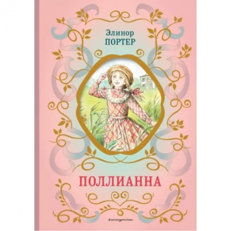 Проза для детей, книга Поллианна