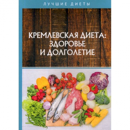 Лечебное питание. Похудание. Диеты, книга Кремлевская диетa: здоровье и долголетие