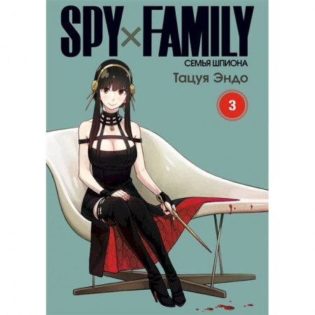 Развлечения. Праздники. Юмор, книга SPYx FAMILY: Семья шпиона. Том 3