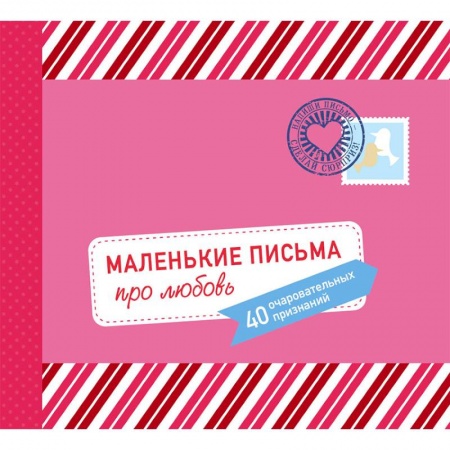 Развлечения. Праздники. Юмор, книга Маленькие письма про любовь. 40 очаровательных признаний