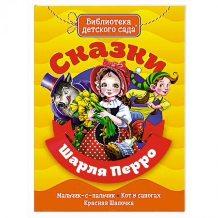 Сказки, книга Сказки Шарля Перро