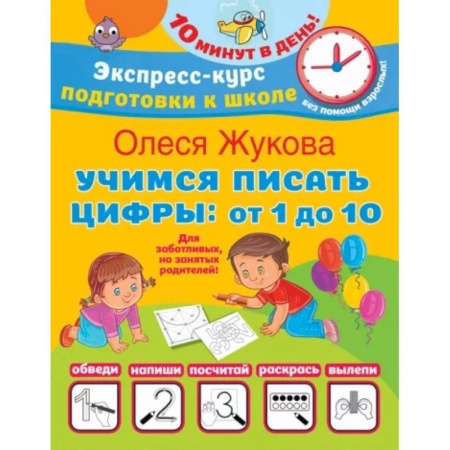 Дошкольникам, книга Учимся писать цифры: от 1 до 10