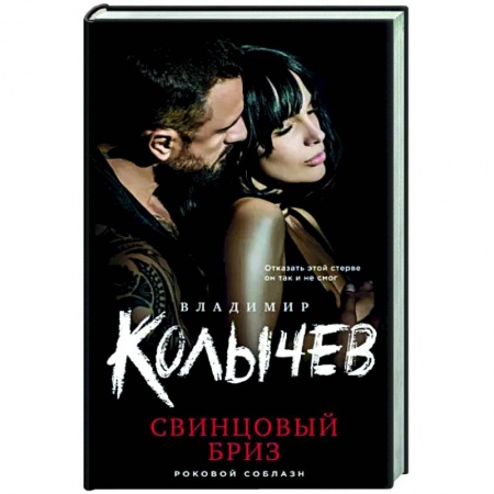 Детективы, триллеры, книга Свинцовый бриз