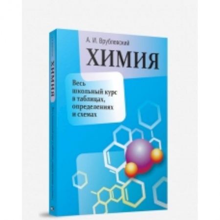 Книги, книга Химия. Весь школьный курс в таблицах, определениях