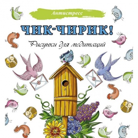 Общественные и гуманитарные науки, книга Чик-чирик! Рисунки для медитаций