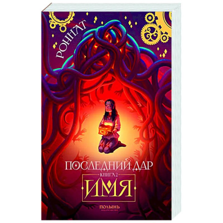 Фантастика, фэнтези, книга Последний дар. Книга 2. Имя