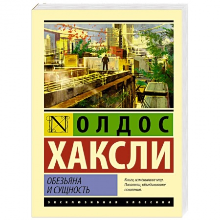 Книги, книга Обезьяна и сущность