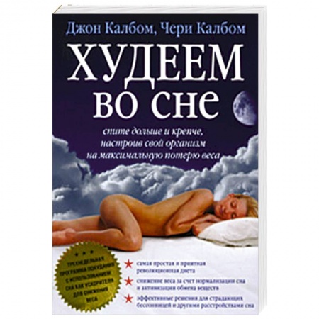 Книги, книга Худеем во сне