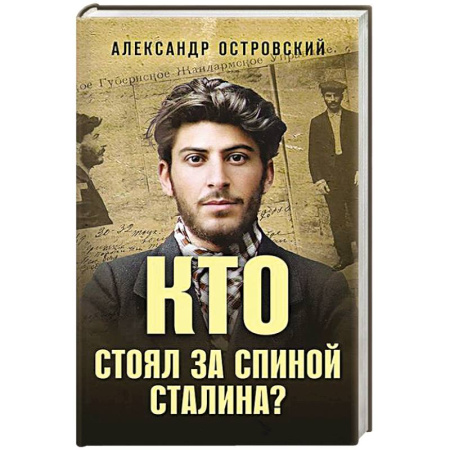 Мемуары, биографии, книга Кто стоял за спиной Сталина?