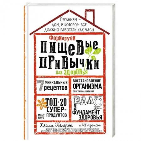 Здоровое и раздельное питание, книга Формируем Пищевые Привычки для здоровья
