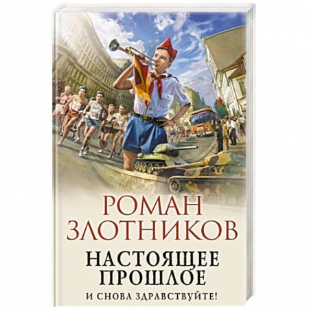 Фантастика, фэнтези, книга Настоящее прошлое. И снова здравствуйте!
