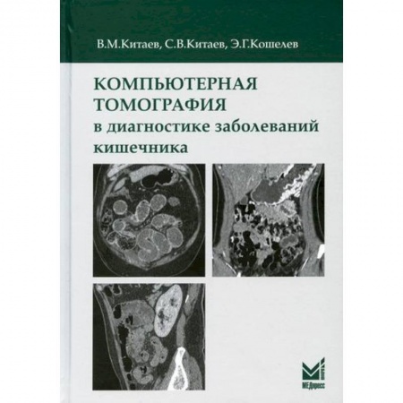 Диагностика. Методы и виды, книга Компьютерная томография в диагностике заболеваний кишечника