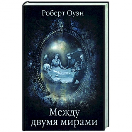 Парапсихология, книга Между двумя мирами. Наблюдения и изыскания в области медиумических явлений  (16+)
