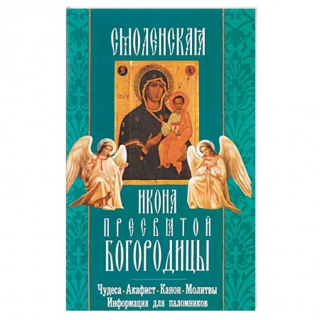 Книги, книга Смоленская икона Пресвятой Богородицы. Чудеса, акафист, канон, молитвы, информация для паломников