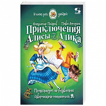 Приключения Алисы и Алика. Практикум по развитию творческого мышления. Книга для детей Приключения Алисы и Алика. Практикум по развитию творческого мышления. Книга для детей