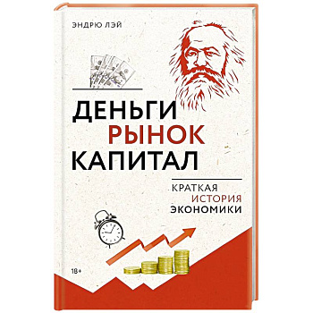 Деньги, рынок, капитал. Краткая история экономики Деньги, рынок, капитал. Краткая история экономики