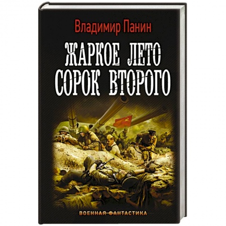 Фантастика, фэнтези, книга Жаркое лето сорок второго