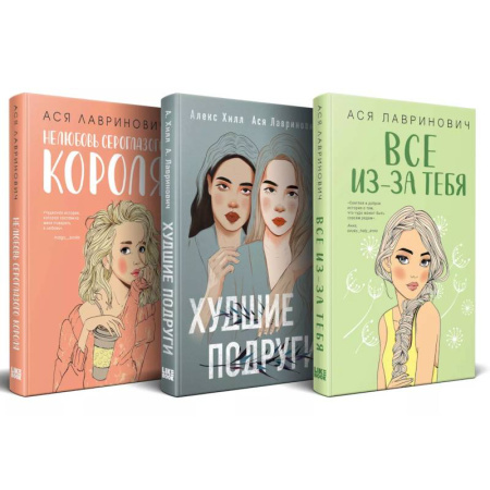 Любовный роман, книга Осенний комплект хитов Аси Лавринович: Все из-за тебя + Худшие подруги + Нелюбовь сероглазого короля