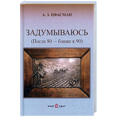 книга Задумываюсь (после 80 - ближе к 90). Книга 2 с доставкой по Франции Мемуары, биографии, книга Задумываюсь (после 80 - ближе к 90). Книга 2
