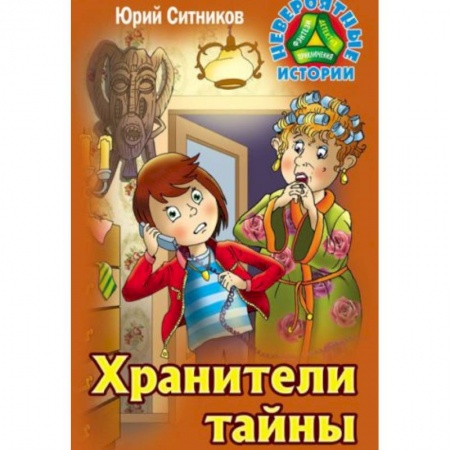 Проза для детей, книга Хранители тайны