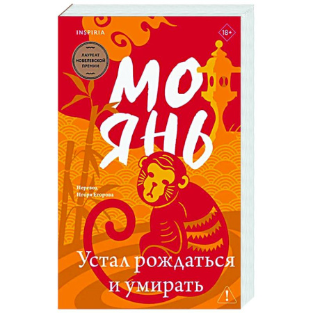 Классика, современная литература, книга Устал рождаться и умирать