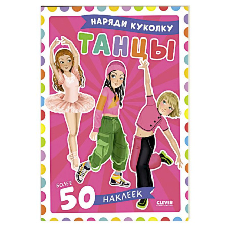 Досуг, творчество и кулинария, книга Танцы. Наряди куколку (+ 50 наклеек)