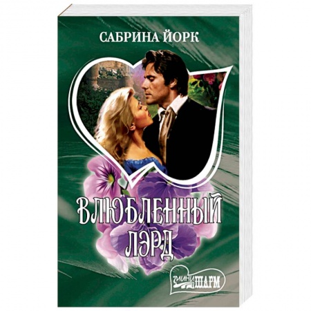 Любовный роман, книга Влюбленный лэрд
