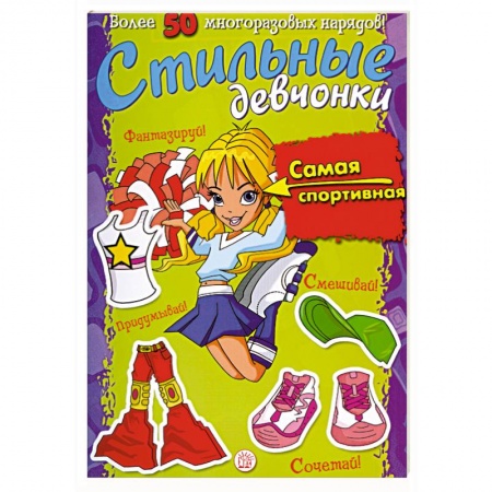 Книги, книга Стильные девчонки. Самая спортивная