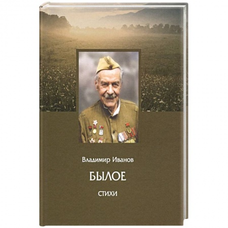 Классика, современная литература, книга Былое. Стихи