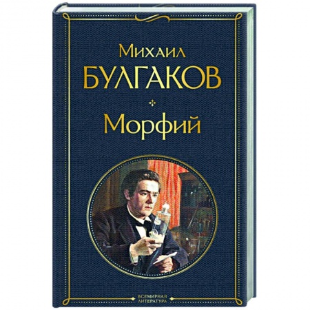 Классика, современная литература, книга Морфий
