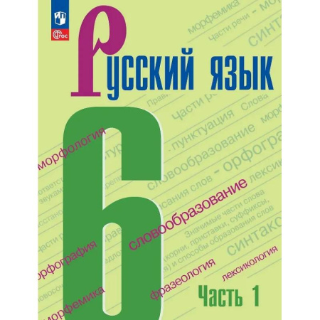Школьникам и абитуриентам, книга Русский язык. 6 класс. Учебник. В двух частях. Часть 1. ФГОС