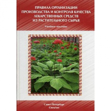 Книги, книга Правила организации производства и контроля качества лекарственных средств из растительного сырья. Учебно-методическое пособие