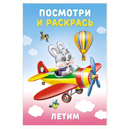 Досуг, творчество и кулинария, книга Летим