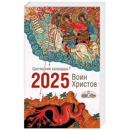 Христианство, книга Воин Христов. Сретенский календарь на 2025 год
