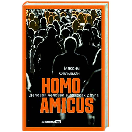 Общественные и гуманитарные науки, книга Homo amicus : Деловой человек в поисках друга
