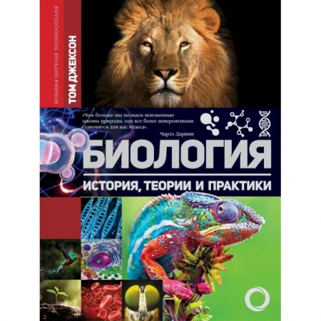Естественные науки, книга Биология. История, теория и практики