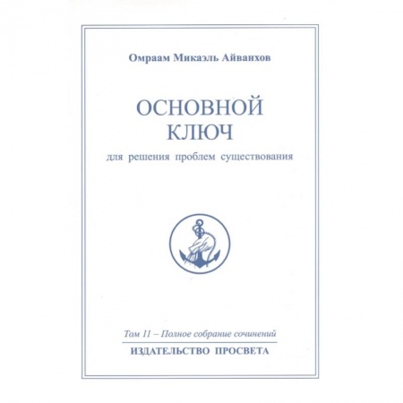 Эзотерические учения, книга Основной ключ для решения проблем существования