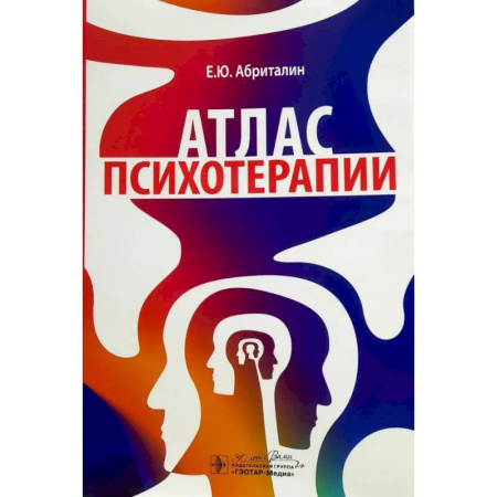 Специальная медицина, книга Атлас психотерапии