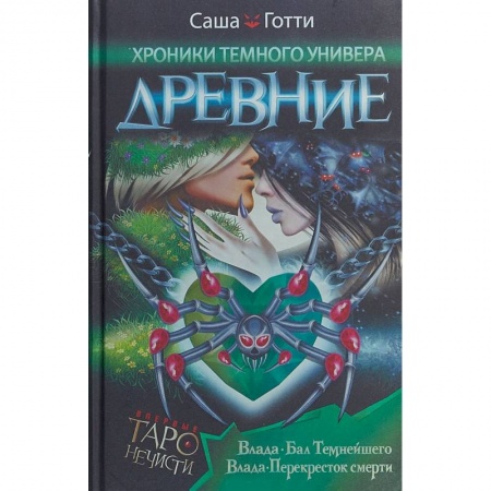 Фантастика, фэнтези, книга Хроники Темного Универа. Древние