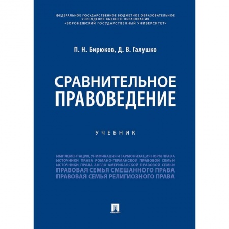 Студентам и аспирантам, книга Сравнительное правоведение. Учебник