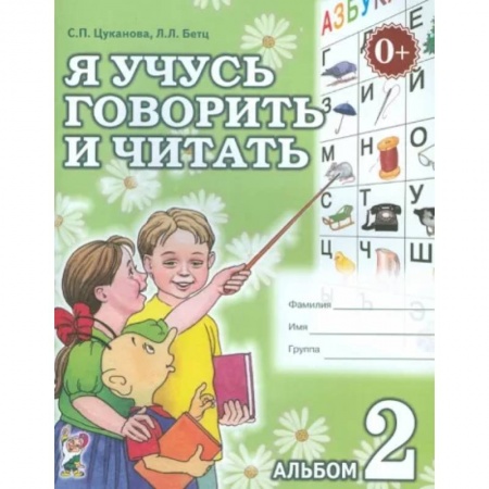 Дошкольникам, книга Я учусь говорить и читать. Альбом 2