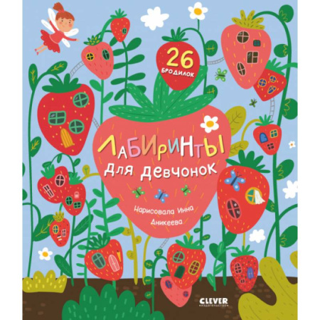 Досуг, творчество и кулинария, книга Лабиринты для девчонок