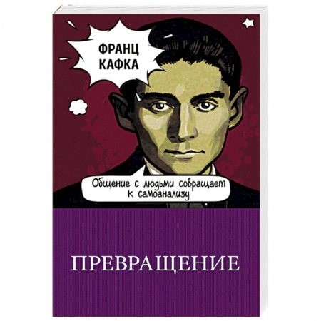 Классика, современная литература, книга Превращение